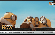 ปรากฎการณ์ “มินเนี่ยน” แพร่ความเหลืองไปทั่วโลก!