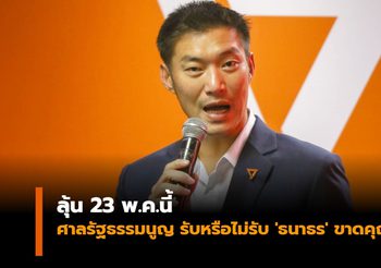 ลุ้น 23 พ.ค.นี้ ศาลรัฐธรรมนูญ รับหรือไม่รับ ‘ธนาธร’ ขาดคุณสมบัติ