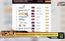 สนามบินเชียงใหม่คว้าอันดับ2 อาเซียน ปลอดภัยจากโควิด-19