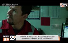 MONO29 ส่ง “Deepwater Horizon ฝ่าวิบัติเพลิงนรก” ฉายครั้งแรกบนฟรีทีวีไทย 20 มิ.ย.นี้ เวลา 18.00 น.