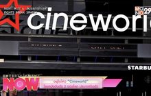 อยู่ไม่ไหว “Cineworld” โรงหนังอันดับ 2 ของโลกประกาศปิดตัว