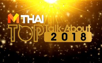 เทปบันทึกภาพ MThai TOP Talk-About 2018