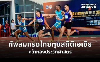 ไทยสร้างประวัติศาสตร์ ซิวทองผลัดผสม 4×100 ม. ทุบสถิติชาติ