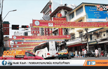 ปภ.เตือนระวังอุบัติเหตุทางถนนช่วงตรุษจีน