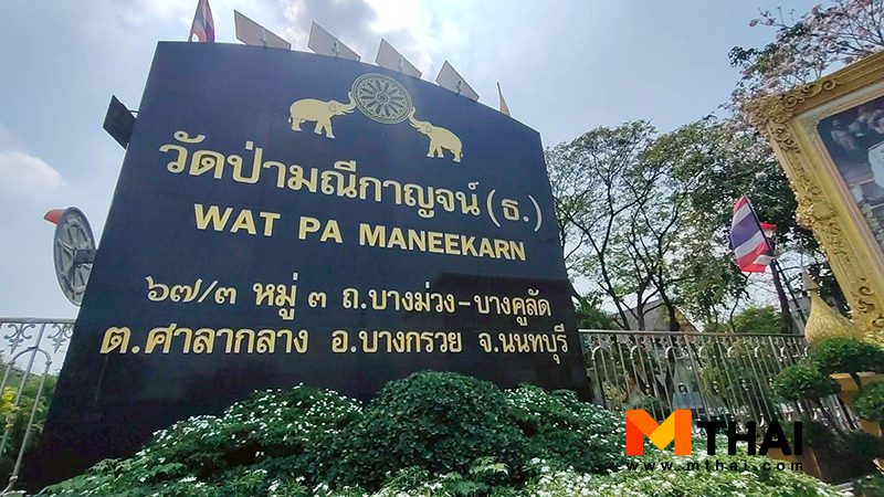 วัดป่ามณีกาญจน์