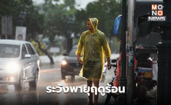 สภาพอากาศวันนี้ ยังมีพายุฤดูร้อน ลมกระโชกแรง