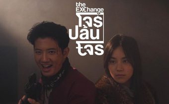 โจรปล้นโจร The Exchange