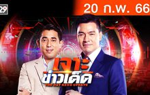 เจาะข่าวเด็ด The Day News Update  20-02-66