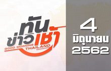 ทันข่าวเช้า Good Morning Thailand 04-06-62
