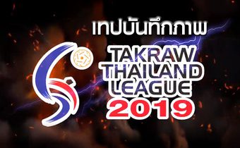 เทปบันทึกภาพ ตะกร้อไทยแลนด์ลีก 2019