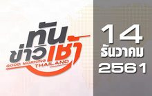 ทันข่าวเช้า Good Morning Thailand 14-12-61
