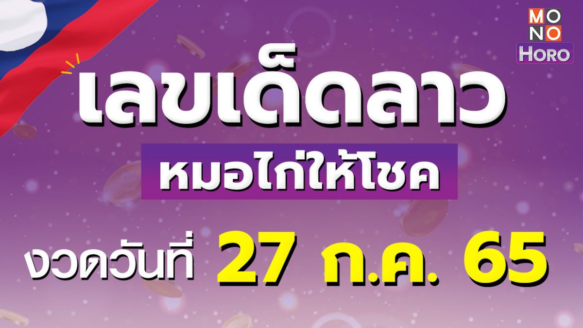 หวยลาว 27 กรกฎาคม 2565 หมอไก่ให้โชค เลขเด็ดฝั่งลาว