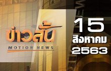 ข่าวสั้น Motion News Break 4 15-08-63