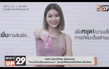 เอลก้า (ประเทศไทย) จัดแคมเปญ “TimeToEndBreastCancer” รณรงค์ให้ตระหนักถึงโรคมะเร็งเต้านม