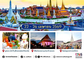 วธ. เตรียมจัดใหญ่ “งานใต้ร่มพระบารมี 244 ปี กรุงรัตนโกสินทร์” 22 – 26 เมษายน 2569 นี้ จัดเต็ม 3 พื้นที่กลางกรุง