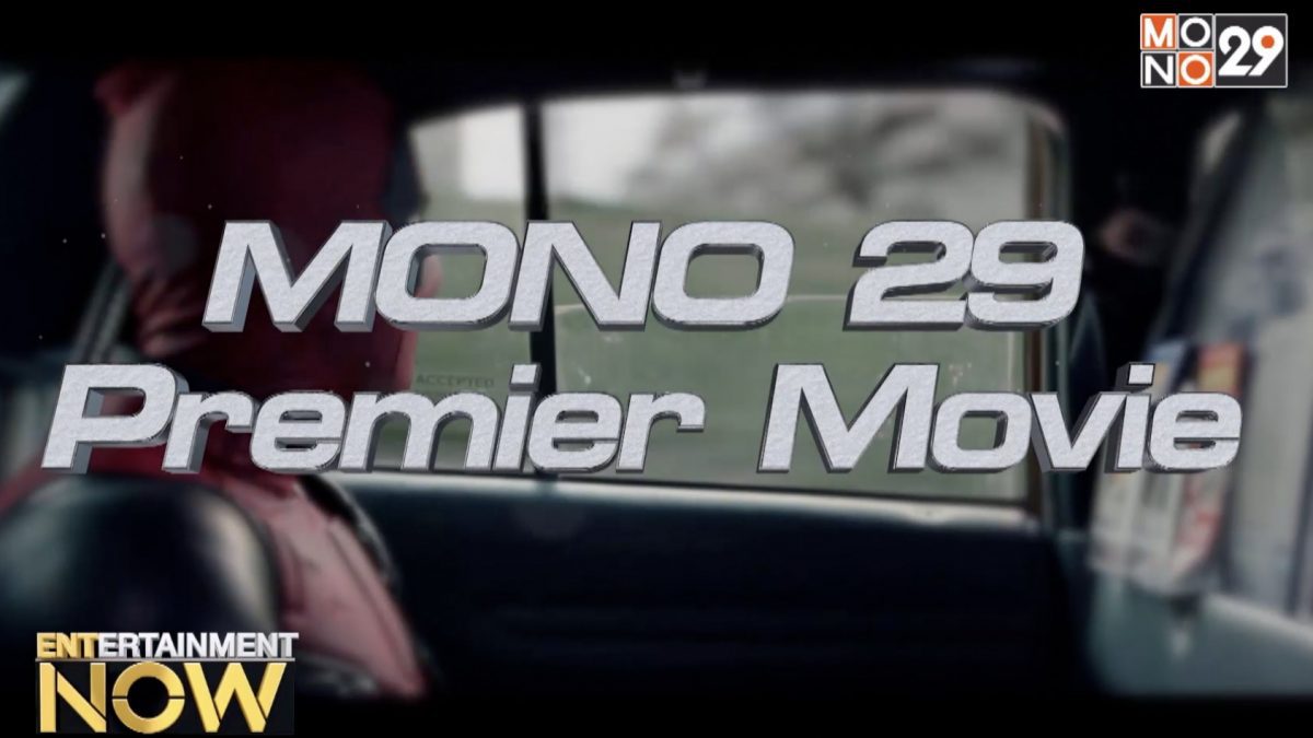 Mono 29 เปิดศักราชใหม่ด้วยหนังคุณภาพที่ออกอากาศทางฟรีทีวีเป็นครั้งแรกของประเทศไทย