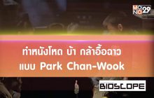 ทำหนังโหด บ้า กล้าอื้อฉาว แบบ Park Chan-Wook