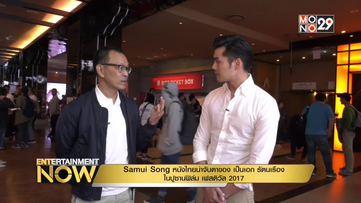 Samui Song หนังไทยน่าจับตามอง เป็นเอก รัตนเรือง ในปูซานฟิล์ม เฟสติวัล 2017