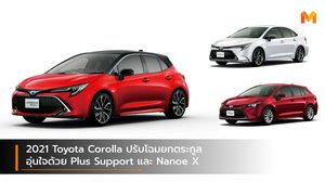 2021 Toyota Corolla ปรับโฉมยกตระกูล อุ่นใจด้วย Plus Support และ Nanoe X