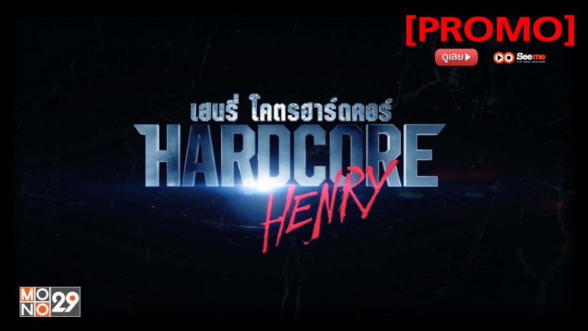 Hardcore Henry เฮนรี่ โคตรฮาร์ดคอร์ [PROMO]