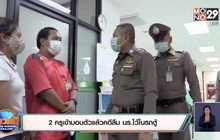 2 ครูเข้ามอบตัวแล้วคดีลืม นร.ไว้ในรถตู้