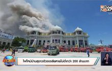 ไฟไหม้บ้านสุขาวดีวอดเสียหายไม่ต่ำกว่า 200 ล้านบาท
