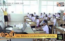 สพฐ. สั่งยึดประกาศ ศบค.ยังคงเรียนออนไลน์-สลับวันเรียน