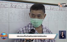 ประชาชนเห็นด้วยกับมาตรการผ่อนปรน