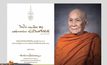 สมเด็จพระสังฆราช ประทานพรปีใหม่