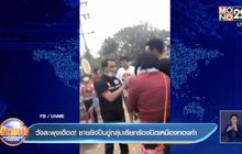 วังสะพุงเดือด! ชายยิงปืนขู่กลุ่มเรียกร้องปิดเหมืองทองคำ