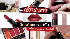 เช็กราคา ลิปสติกแบรนด์ดัง ต้องมีตังค์กี่บาท ถึงจะซื้อได้