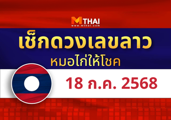 แนวทางหวยลาว วันที่ 18 กรกฎาคม 2568 หมอไก่ให้โชค