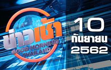 ข่าวเช้า Good Morning Thailand 10-09-62
