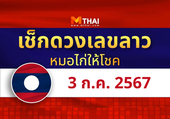 แนวทางหวยลาว วันที่ 3 กรกฎาคม 2567 หมอไก่ให้โชค