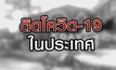 ติดโควิด-19 ในประเทศ 04-09-63