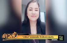 “ปารีณา” อวดรอยยิ้ม ไหว้รับพร ตรุษจีน