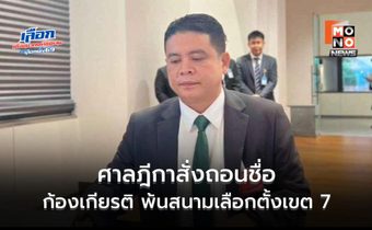 ศาลฎีกาสั่งถอนชื่อก้องเกียรติ พ้นสนามเลือกตั้งเขต 7