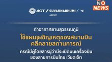 สุวรรณภูมิเผชิญเหตุขู่วางระเบิด คลี่คลายสถานการณ์ภายใน 2 ชั่วโมง