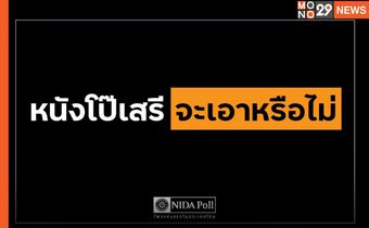 นิด้าโพลเผยผลสำรวจคนไทยไม่เห็นด้วย “ผลิตหนังโป๊เสรี”