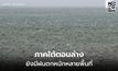 สภาพอากาศวันนี้ ภาคใต้ตอนล่างยังมีฝนตกหนัก