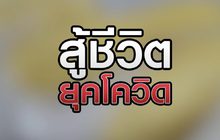 สู้ชีวิตยุคโควิต 24-04-63