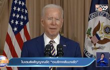 ไบเดนส่งสัญญาณชัด “อเมริกากลับมาแล้ว”