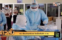 พบ เรือนจำนราธิวาส ติดเชื้อเพิ่มอีก 4 คน