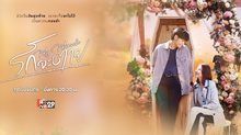 รักจะตาย My Miracle (My Undying Miracle)