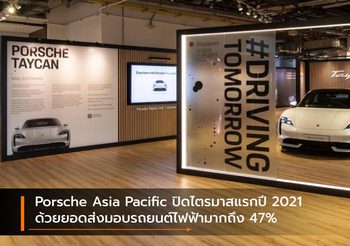 Porsche Asia Pacific ปิดไตรมาสแรกปี 2021 ด้วยยอดส่งมอบรถยนต์ไฟฟ้ามากถึง 47%