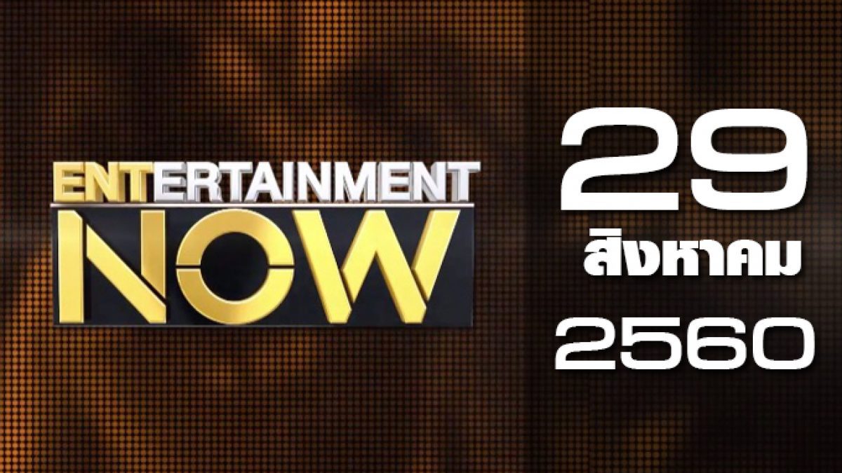 Entertainment Now 29-08-60