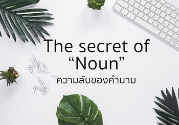 ความลับของคำนาม The secret of “Noun”