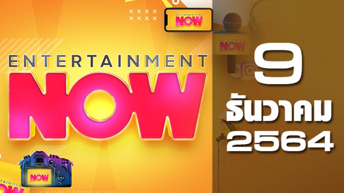 Entertainment Now 09-12-64