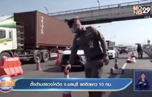 ตั้งด่านตรวจโควิด จ.ชลบุรี รถติดยาว 10 กม.