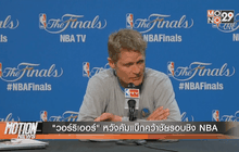 “วอร์ริเออร์” หวังคัมแบ็กคว้าชัยรอบชิง NBA